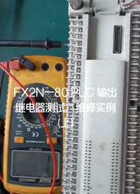 FX2N PLC维修实例##程序 #编程 #电器维修 #三菱plc #电子电工 #维修 #电工#硬声创作季 
