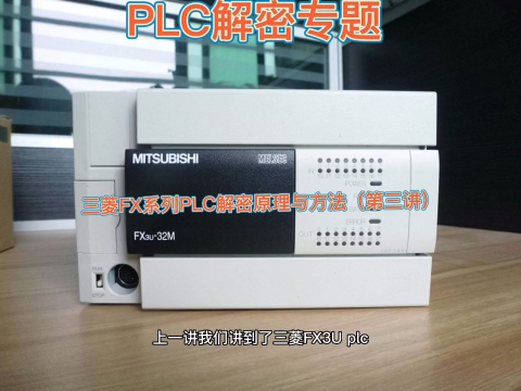 PLC解密專題 三菱FX系列 PLC解密原理與方法（三） #plc #編程 #編程入門 #電腦#硬聲創作季 