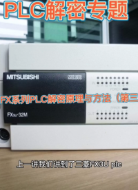 PLC解密專題 三菱FX系列 PLC解密原理與方法（三） #plc #編程 #編程入門 #電腦#硬聲創作季 