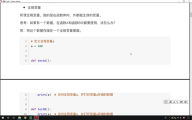 185. Python函數(shù)提高：13.3 訪問全局變量 #硬聲創(chuàng)作季 