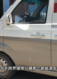 玉溪電工李師跨界維修新能源汽車(chē)不充電故障 #新能源汽車(chē) #維修 #玉溪#硬聲創(chuàng)作季 