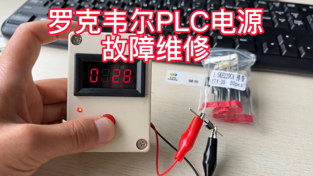 羅克韋爾PLC電源故障維修，關注李師，工控維修不迷路#plc #電工 #電路板維修 #專業維修#硬聲創作季 