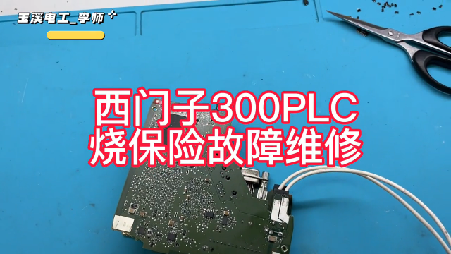 西门子300PLC烧保险故障#维修#plc #工控 #电工 #电气#硬声创作季 