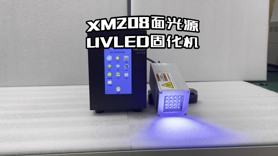 昀通XM208风冷式UVLED固化机 主要应用于摄像头模组固化、电子元件固化等 #uvled固化机 