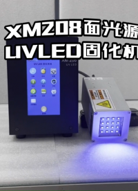 昀通XM208风冷式UVLED固化机 主要应用于摄像头模组固化、电子元件固化等 #uvled固化机 