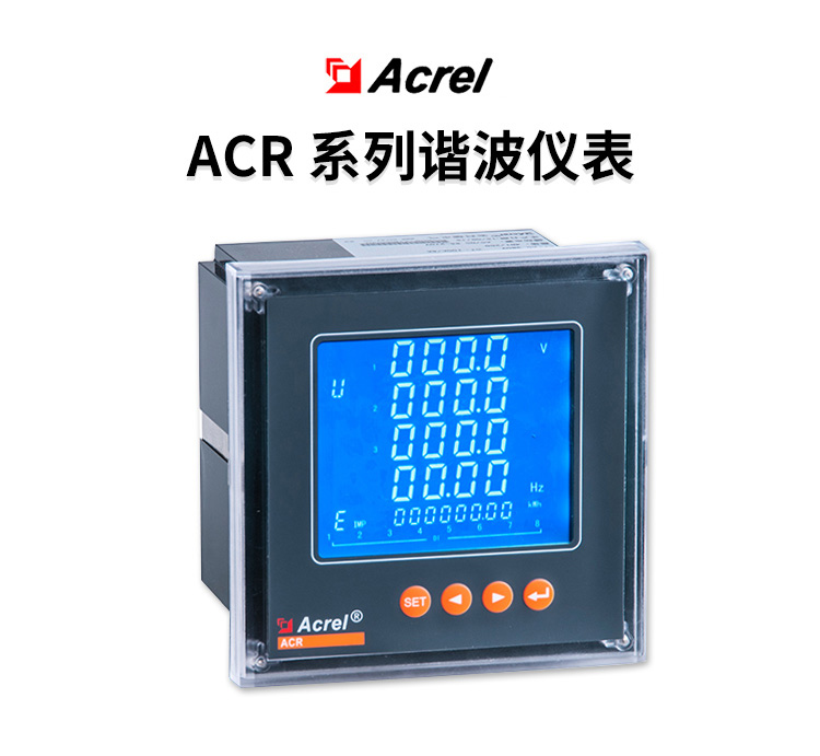安科瑞ACR120E網絡電力儀表