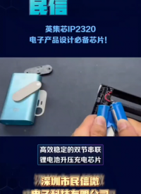 英集芯IP2320是一款升壓充電管理IC，能夠支持雙節(jié)串聯鋰電池/鋰離子電池#電子元器件 