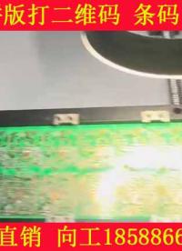 全自動PCB拼版激光打標(biāo)機 打二維碼 條碼 字符 圖像。#pcb #pcb設(shè)計 #激光打標(biāo)機 #打標(biāo)機 。