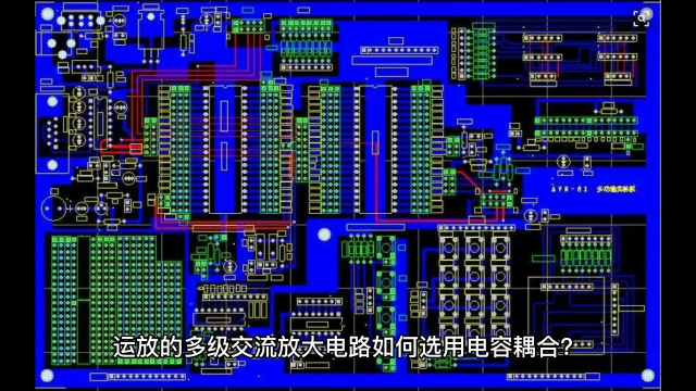 00018 运放电路的多级放大电路如何耦合 #unicon固态电容#买电容找奥科蓝 