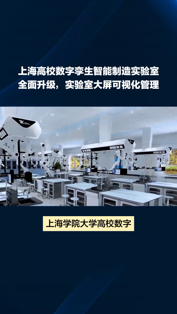 上海高校大学5G数字孪生智能制造虚拟仿真实验实训室 #上海高校 #5g数字孪生实验室
#数字孪生智能制造
 