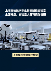 上海高校大学5G数字孪生智能制造虚拟仿真实验实训室 #上海高校 #5g数字孪生实验室
#数字孪生智能制造
 