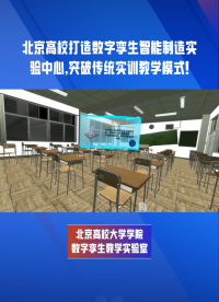 北京高校大学5G数字孪生智能制造虚拟仿真实验实训室 #北京高校 #5g数字孪生实验室 #数字孪生智能制造
 