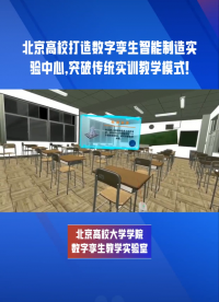 北京高校大學(xué)5G數(shù)字孿生智能制造虛擬仿真實驗實訓(xùn)室 #北京高校 #5g數(shù)字孿生實驗室 #數(shù)字孿生智能制造
 