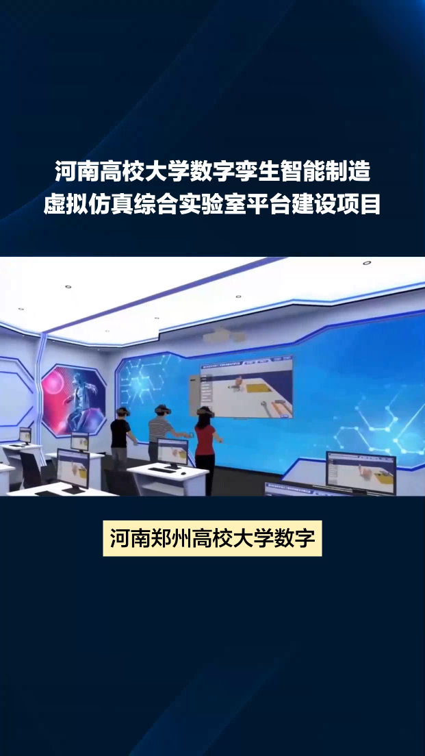 河南高校大学5G数字孪生智能制造虚拟仿真实验实训室 #河南高校 #5g数字孪生实验室 #数字孪生智能制造
 