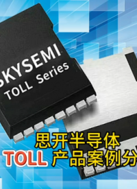 思開半導體TOLL產品應用案例分享# #芯片 #電子元器件 #電路知識 