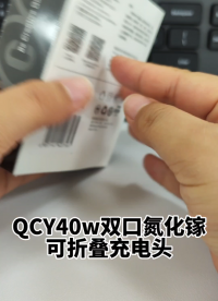 QCY40W氮化鎵雙頭可折疊快充頭，收納設計，出行攜帶更方便