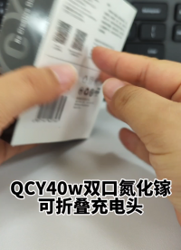 QCY40W氮化鎵雙頭可折疊快充頭，收納設(shè)計，出行攜帶更方便