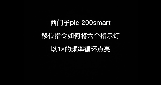 西门子plc 200smart移位指令对于指示灯的循环点亮 #西门子plc #工业自动化 #p#硬声创作季 