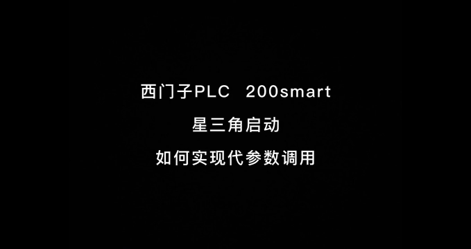 西門子plc 200smart帶參子程序 如何實現星三角啟動多次調用？#自動化 #西門子plc#硬聲創作季 