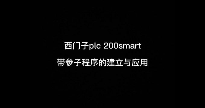 西门子PLC 200smart带参子程序的建立与应用 怎么整？？ #plc编程入门教程 #电气#硬声创作季 