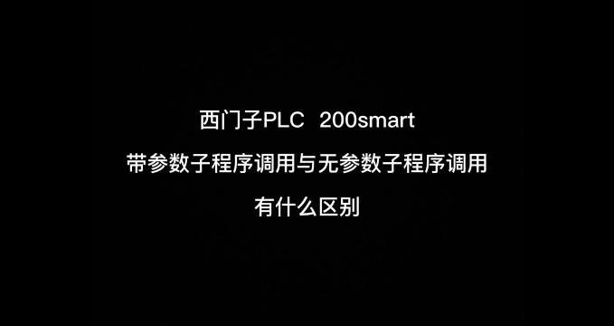 西门子PLC 200smart带参子程序与与不带参数子程序调用的区别 一个视频看个透@DOU+#硬声创作季 