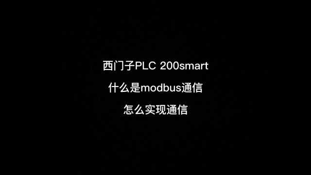 西門子PLC 200smart怎么實現modbus通信《第一集》@抖音小助手 #西門子plc #硬聲創作季 