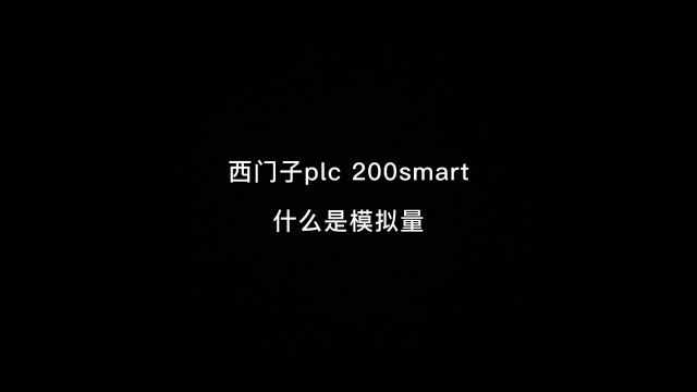 西門子plc 200smart 什么是模擬量？#電氣 #工業自動化 #西門子plc #plc編#硬聲創作季 