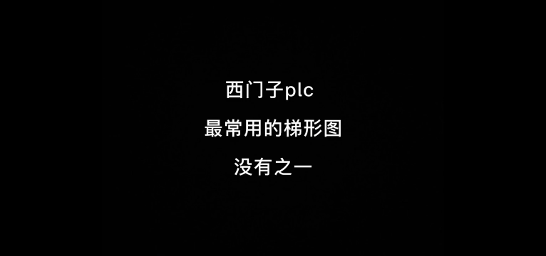 學習西門子plc 或者其它品牌的plc 使用頻率很高的幾種梯形圖 #plc編程入門教程 #西門#硬聲創作季 