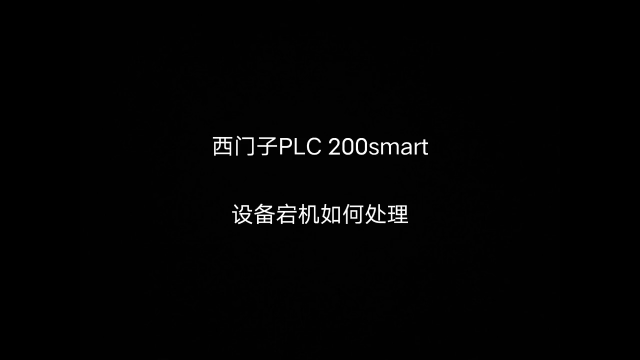 在工作中 遇到plc死機 或者是無法復位時 大家都選擇重新上電重啟嗎？#工業自動化 #plc編#硬聲創作季 