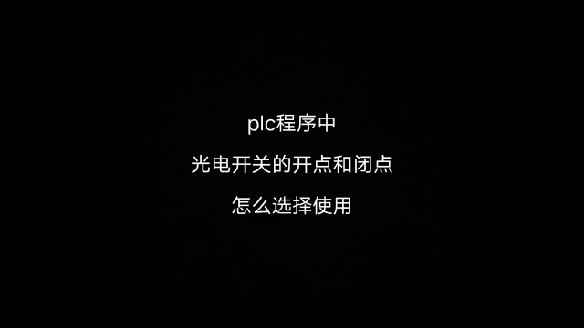 plc在編寫程序時 到底用常開觸點還是常閉觸點？#工業自動化 #西門子plc #plc編程入門#硬聲創作季 