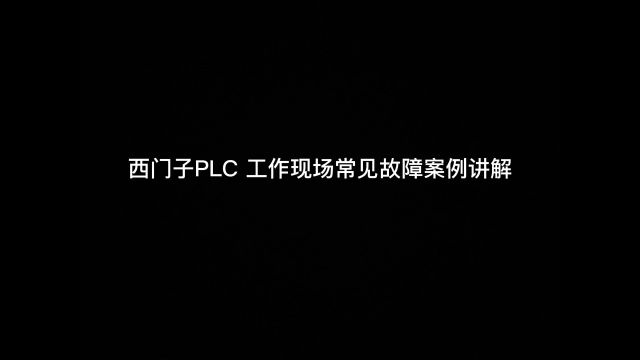 视频最后的一个故障 当时排查了一个星期 总共罚款10000 影响很大 简直就是教科书式案例#工#硬声创作季 