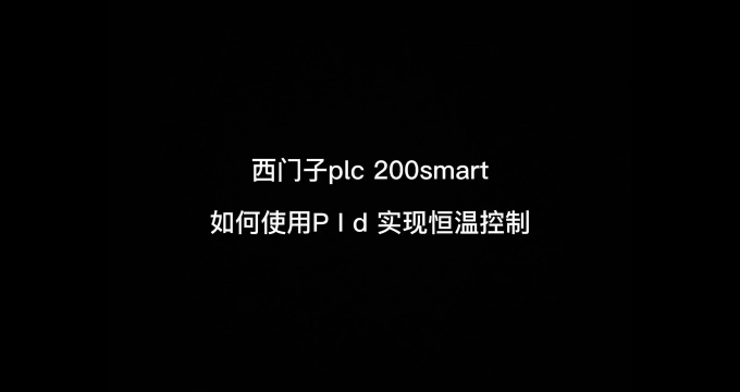 200smart 怎么使用pid ？看完你就廢了#工業自動化 #plc編程入門教程 #西門子p#硬聲創作季 