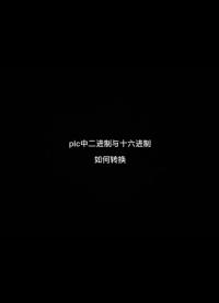 #二進制 #十六進制怎么換算？ 看完這個視頻 還不廢 我直接空降手把手教你#西門子plc#硬聲創作季 