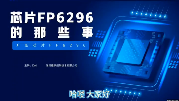 芯片讲解｜FP6296异步升压恒压内置MOS，让你的电源设计更轻松！#升压电源芯片 #升压芯片FP6296
 