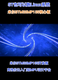 單片機(jī)玩膩了？STM32的MPU可以跑LNIUX系統(tǒng)，米爾STM32MP135核心板開發(fā)板
