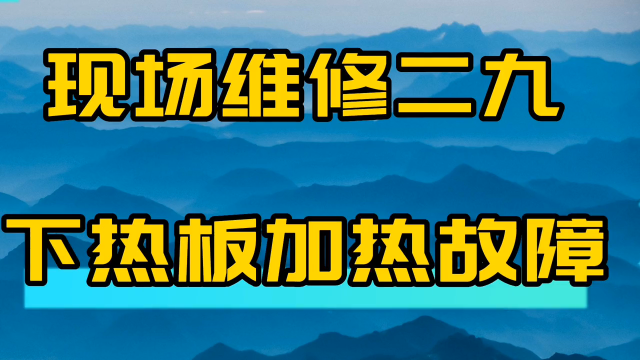 現場維修二九 下熱板加熱故障維修 #現場維修案 #維修電#硬聲創作季 