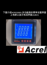 ACR220ELF付費率時段設置介紹#電工 #付費率 