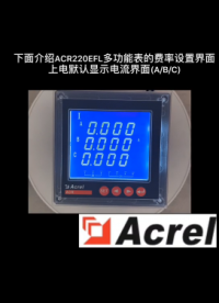 安科瑞ACR220多功能電表設置復費率的介紹