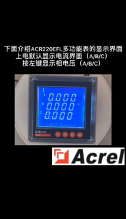安科瑞ACR220多功能电表显示界面的介绍