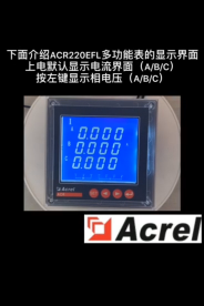 安科瑞ACR220多功能電表顯示界面的介紹