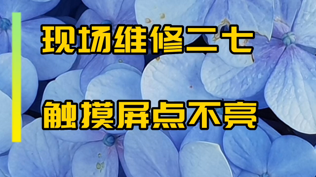 現(xiàn)場(chǎng)維修二七 觸摸屏點(diǎn)不亮維修 #電氣控制 #維修電工#硬聲創(chuàng)作季 