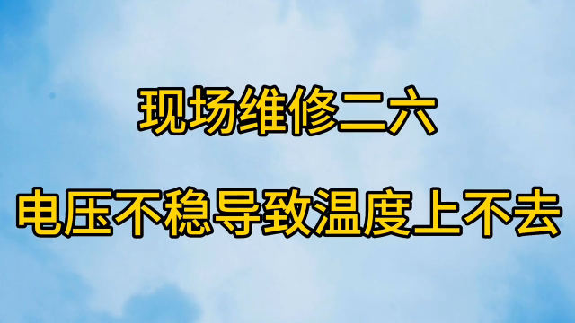 现场维修二六 电压不正常导致温度上不去 #维修电工 #电气 #电气控制 #维修案例#硬声创作季 