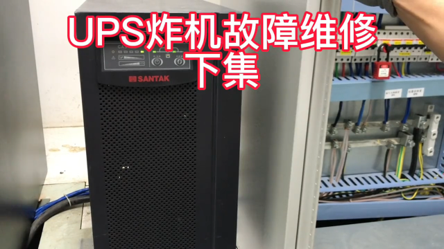 UPS电源炸机故障维修下#电工 #工业自动化 #plc #电路板维修#硬声创作季 