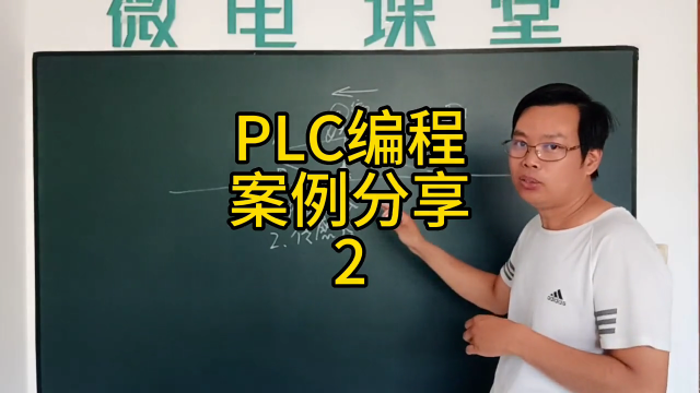 PLC編程案例分享2#PLC案例#硬聲創作季 