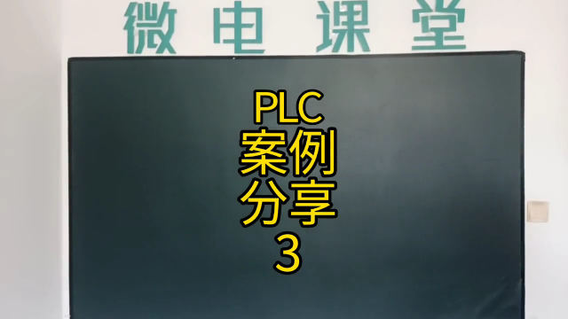 PLC案例分享3#PLC案例#硬聲創(chuàng)作季 