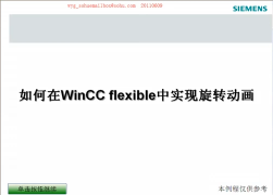 51. 52 WinCC flexible 功能实例：如何通过图形列表实现旋转动画