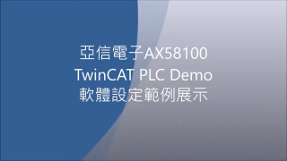 01. 亞信AX58100 EtherCAT TwinCAT PLC Demo 軟體設定範例展示 [中文解說]