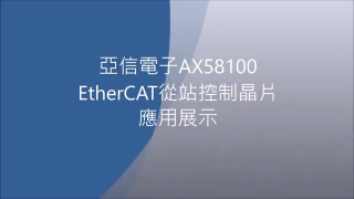 02. 亞信AX58100 EtherCAT從站控制晶片應用展示 [中文解說] #硬声创作季 