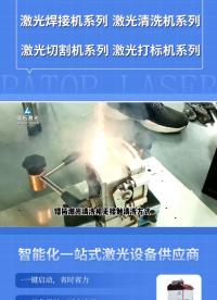 鐳拓激光一掃銹跡全無，如此強大的清洗機，各種激光清洗都能應對自如#鐳拓激光#激光清洗機#激光#科普#長知識#