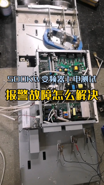 ABB500KW變頻器上電測試，一直有報警故障怎么辦#工控自動化 4 #變頻器#硬聲創(chuàng)作季 
